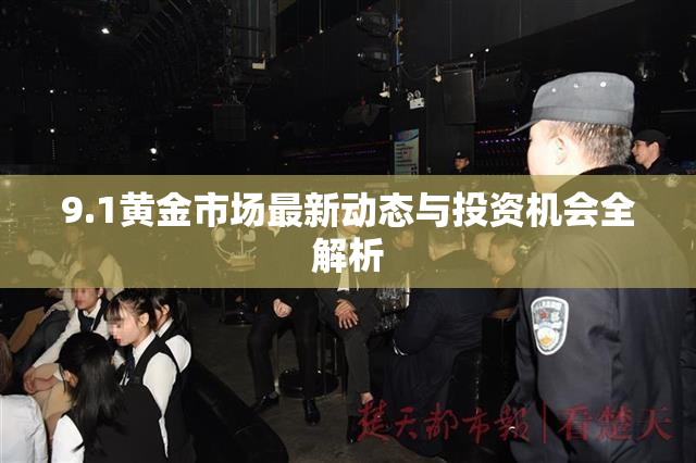 9.1黄金市场最新动态与投资机会全解析