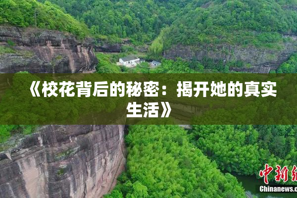 《校花背后的秘密：揭开她的真实生活》