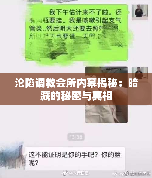 沦陷调教会所内幕揭秘：暗藏的秘密与真相