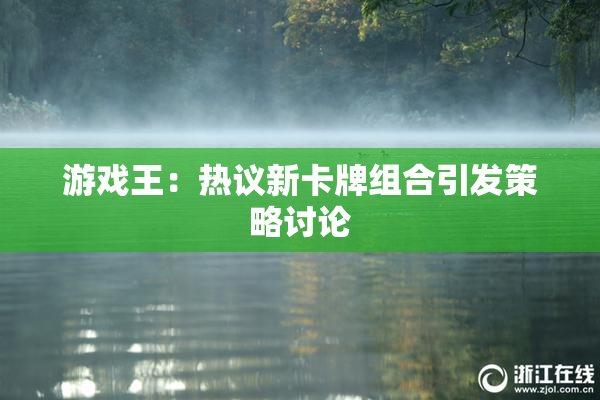 游戏王：热议新卡牌组合引发策略讨论
