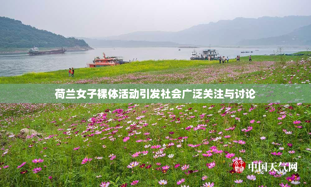 荷兰女子裸体活动引发社会广泛关注与讨论