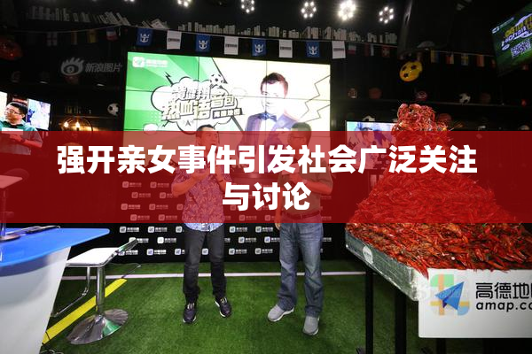 强开亲女事件引发社会广泛关注与讨论
