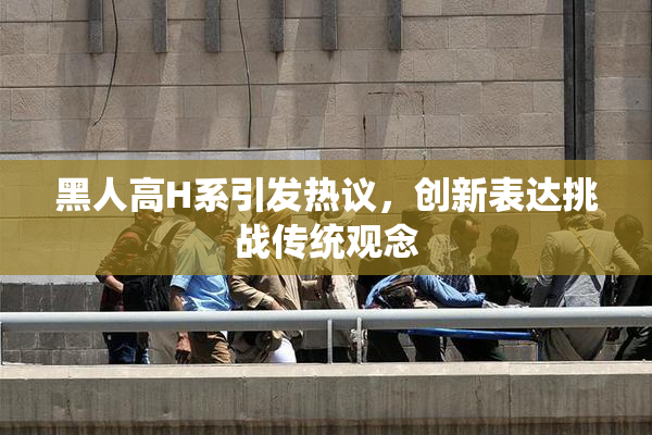 黑人高H系引发热议，创新表达挑战传统观念