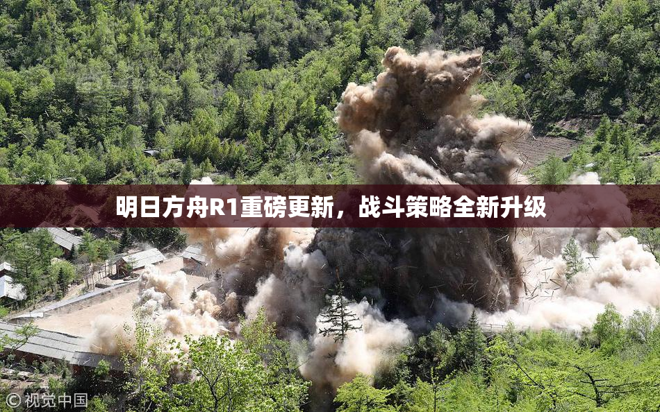 明日方舟R1重磅更新，战斗策略全新升级