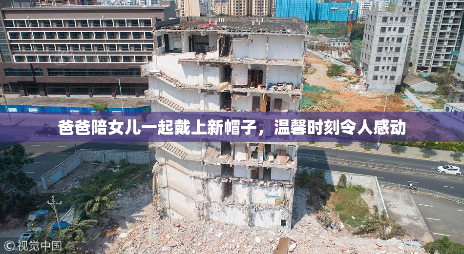 爸爸陪女儿一起戴上新帽子，温馨时刻令人感动