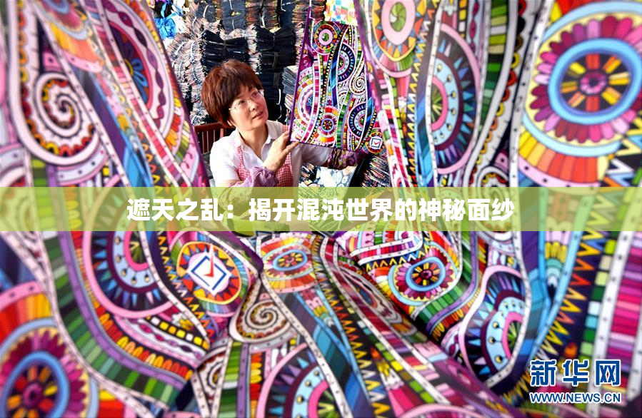 遮天之乱：揭开混沌世界的神秘面纱