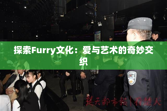 探索Furry文化：爱与艺术的奇妙交织