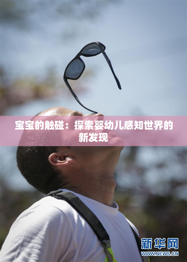 宝宝的触碰：探索婴幼儿感知世界的新发现