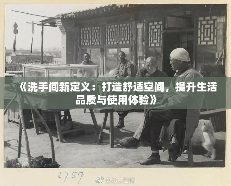 《洗手间新定义：打造舒适空间，提升生活品质与使用体验》