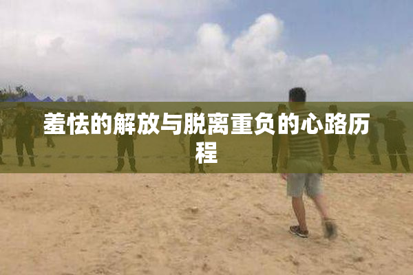 羞怯的解放与脱离重负的心路历程