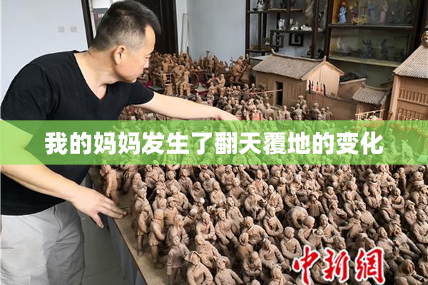 我的妈妈发生了翻天覆地的变化