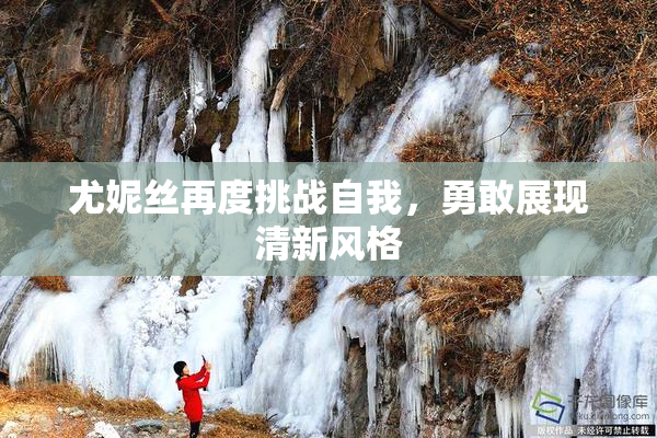 尤妮丝再度挑战自我，勇敢展现清新风格