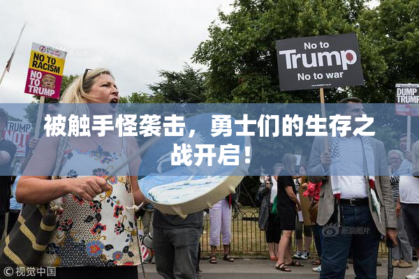 被触手怪袭击，勇士们的生存之战开启！