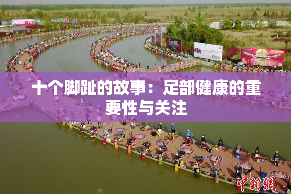 十个脚趾的故事：足部健康的重要性与关注