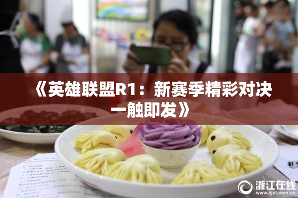 《英雄联盟R1：新赛季精彩对决一触即发》