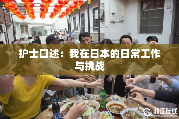 护士口述：我在日本的日常工作与挑战
