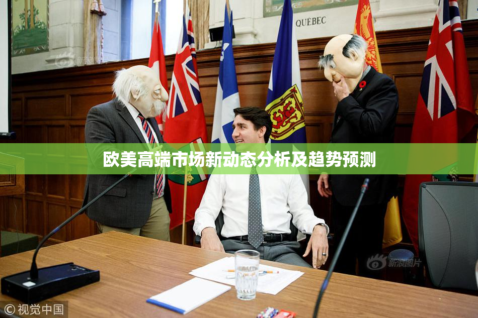 欧美高端市场新动态分析及趋势预测