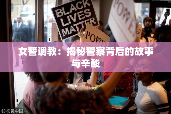 女警调教：揭秘警察背后的故事与辛酸