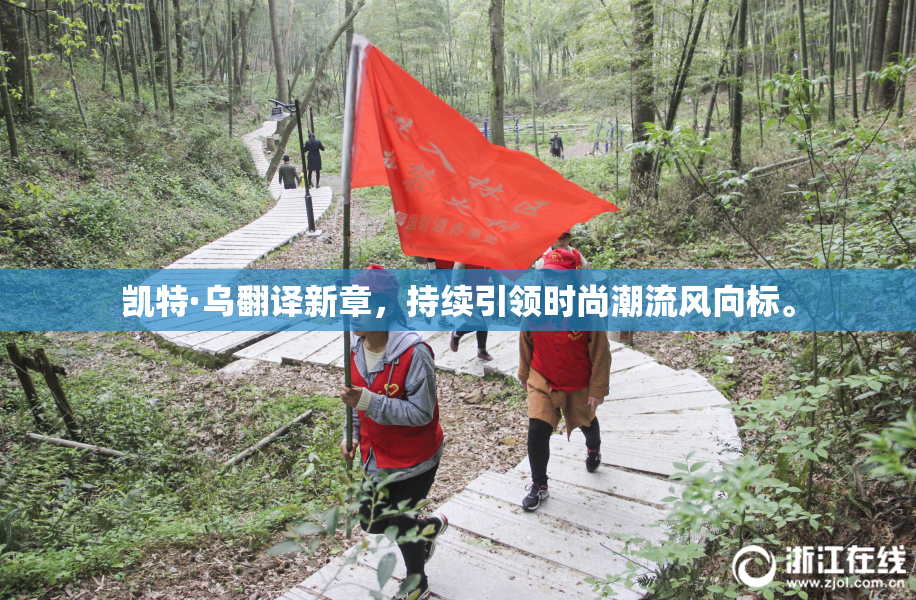 凯特·乌翻译新章，持续引领时尚潮流风向标。