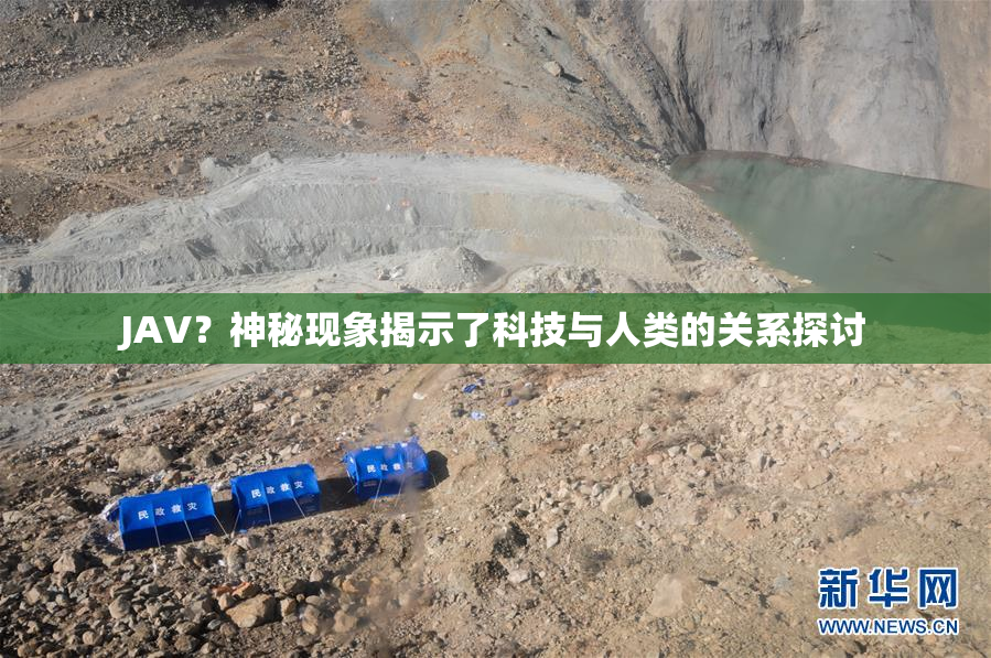 JAV？神秘现象揭示了科技与人类的关系探讨