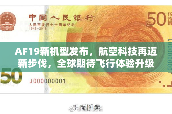 AF19新机型发布，航空科技再迈新步伐，全球期待飞行体验升级