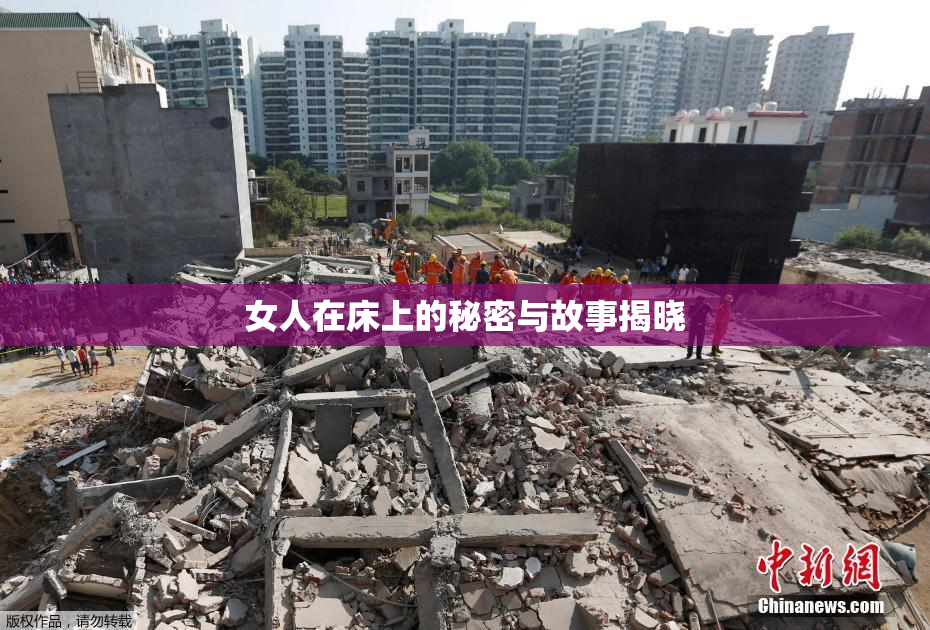 女人在床上的秘密与故事揭晓