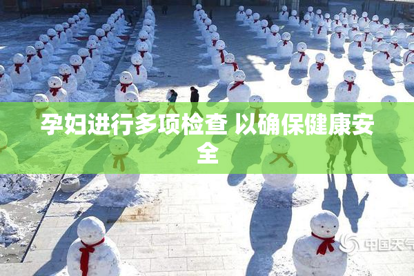 孕妇进行多项检查 以确保健康安全