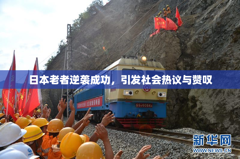日本老者逆袭成功，引发社会热议与赞叹