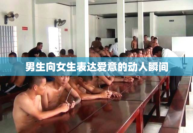 男生向女生表达爱意的动人瞬间