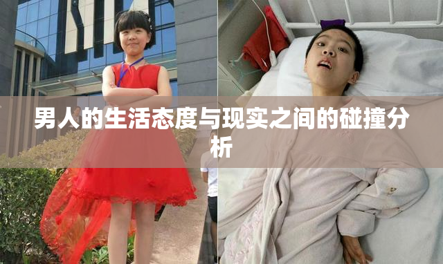 男人的生活态度与现实之间的碰撞分析
