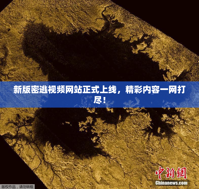 新版密逃视频网站正式上线，精彩内容一网打尽！