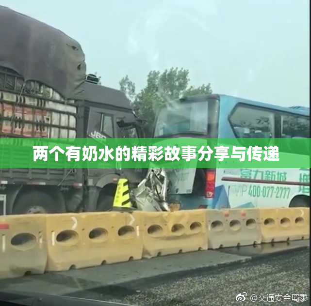 两个有奶水的精彩故事分享与传递