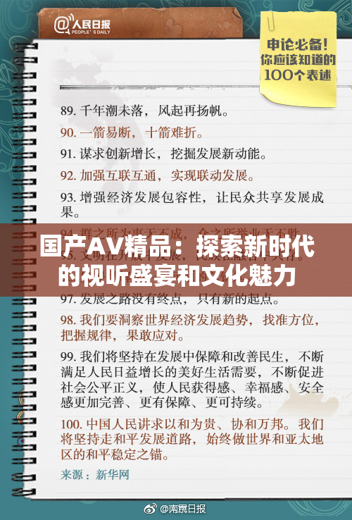 国产AV精品：探索新时代的视听盛宴和文化魅力