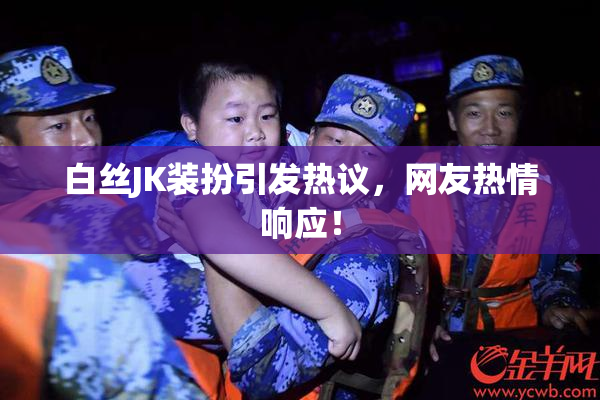 白丝JK装扮引发热议，网友热情响应！
