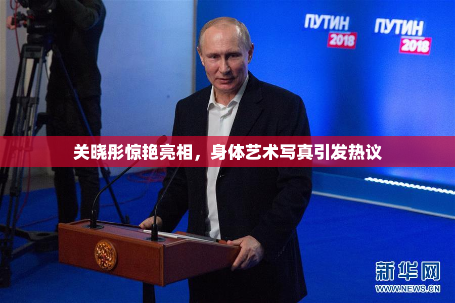 关晓彤惊艳亮相，身体艺术写真引发热议