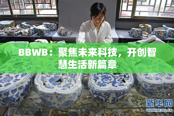 BBWB：聚焦未来科技，开创智慧生活新篇章