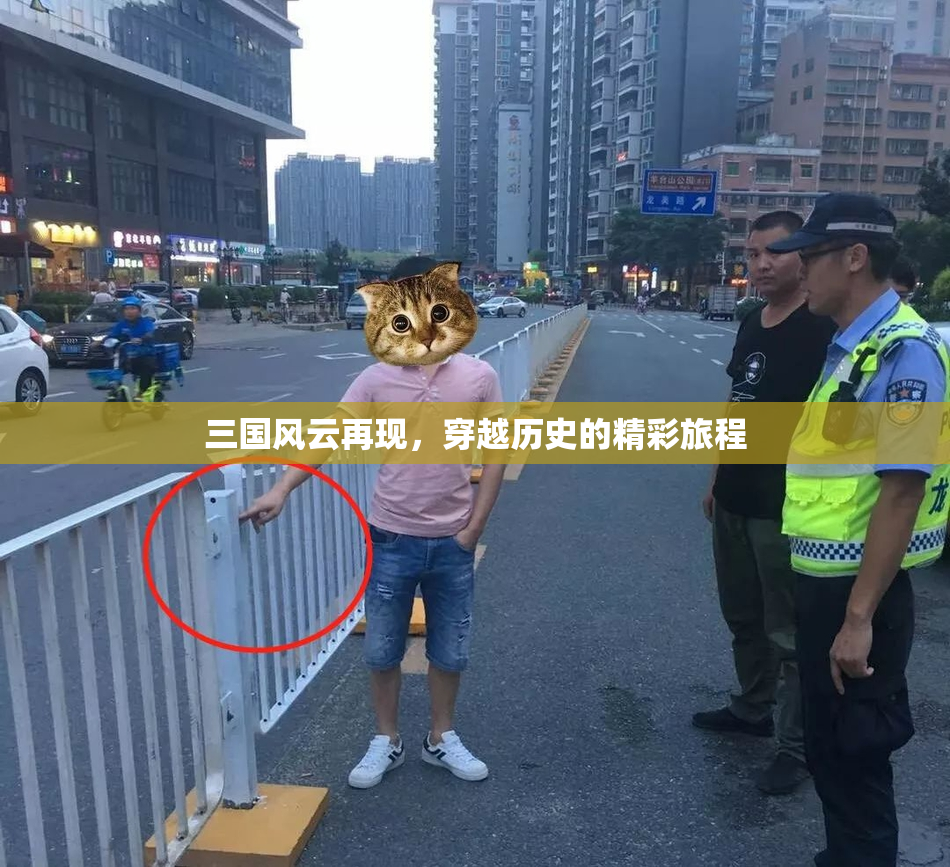 三国风云再现，穿越历史的精彩旅程