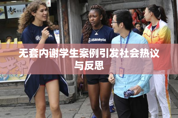 无套内谢学生案例引发社会热议与反思