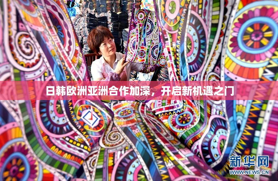 日韩欧洲亚洲合作加深，开启新机遇之门