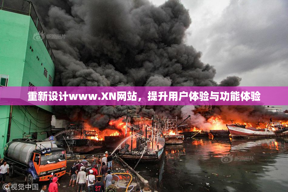 重新设计www.XN网站，提升用户体验与功能体验