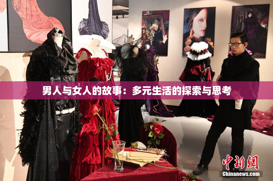 男人与女人的故事：多元生活的探索与思考