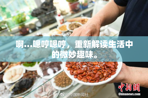 啊…嗯哼嗯哼，重新解读生活中的微妙趣味。