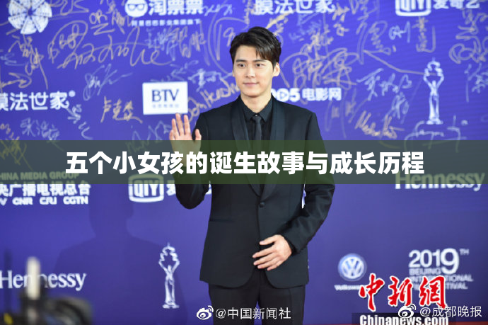 五个小女孩的诞生故事与成长历程