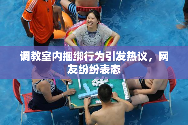 调教室内捆绑行为引发热议，网友纷纷表态