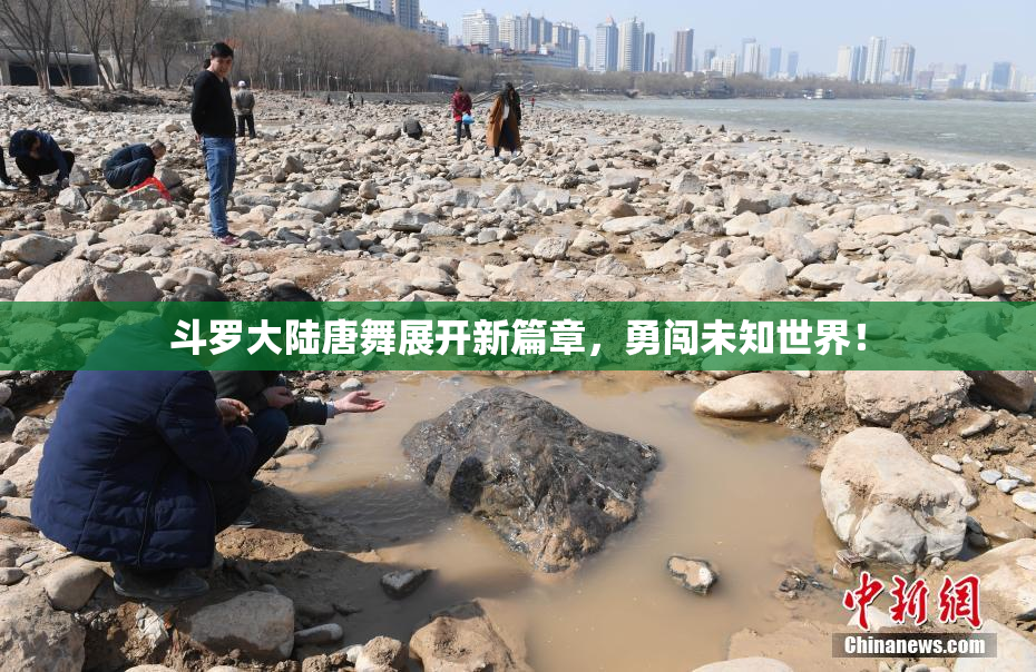 斗罗大陆唐舞展开新篇章，勇闯未知世界！