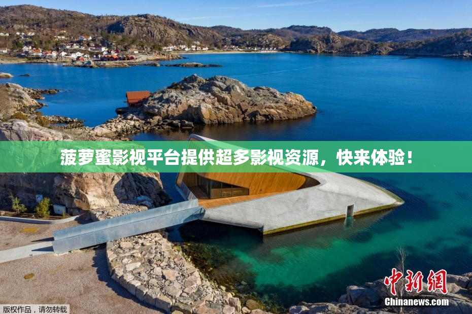 菠萝蜜影视平台提供超多影视资源，快来体验！