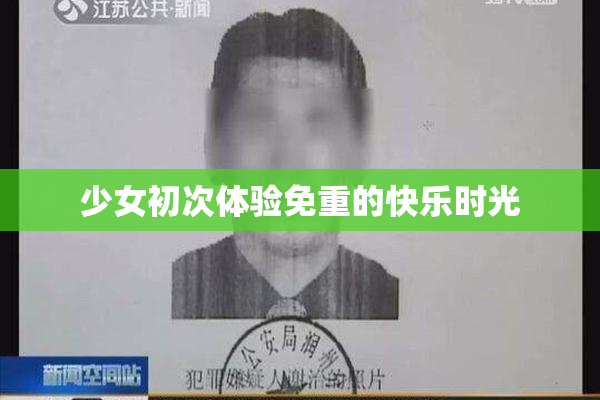 少女初次体验免重的快乐时光
