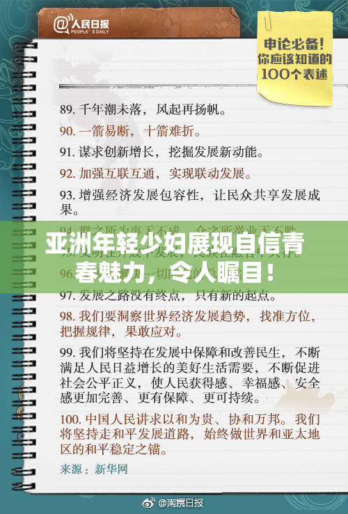 亚洲年轻少妇展现自信青春魅力，令人瞩目！