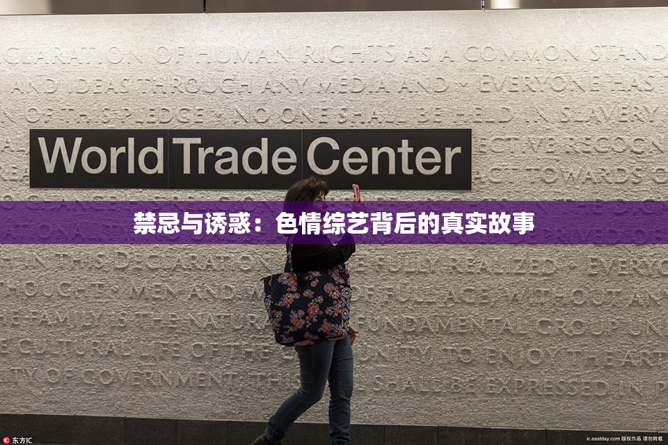 禁忌与诱惑：色情综艺背后的真实故事