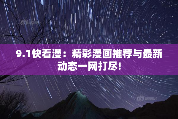 9.1快看漫：精彩漫画推荐与最新动态一网打尽!